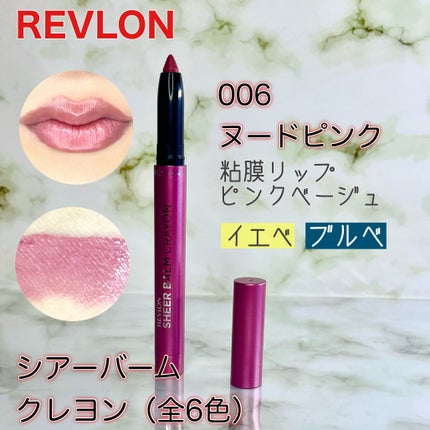 レブロン シアー バーム クレヨン/REVLON/口紅を使ったクチコミ(6枚目)