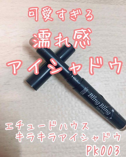 キラキラ アイシャドウ/ETUDE/スティックアイシャドウを使ったクチコミ(1枚目)