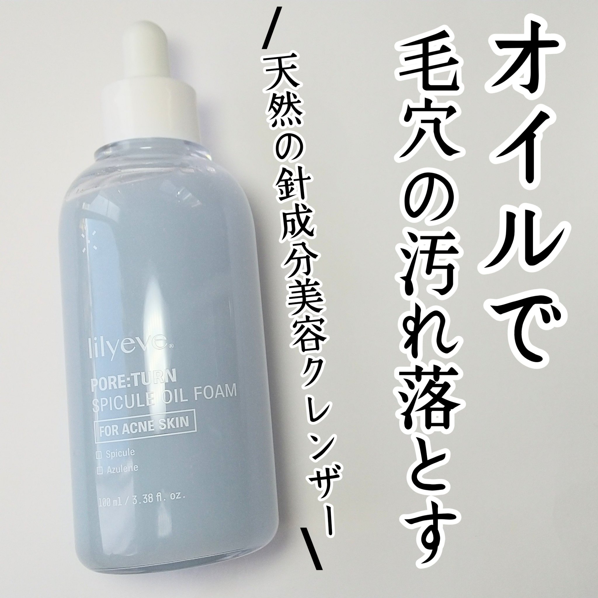 ポアターンスピキュールオイルフォーム/リリーイブ/オイルクレンジングを使ったクチコミ（1枚目）