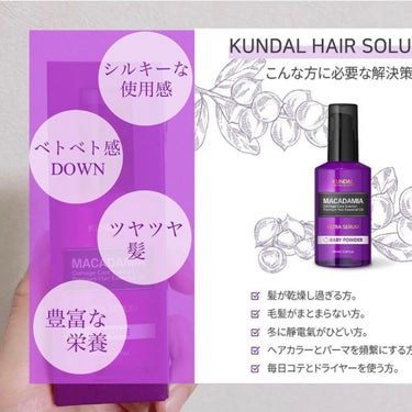 マカダミア ウルトラヘアセラム /KUNDAL/ヘアオイルを使ったクチコミ（2枚目）