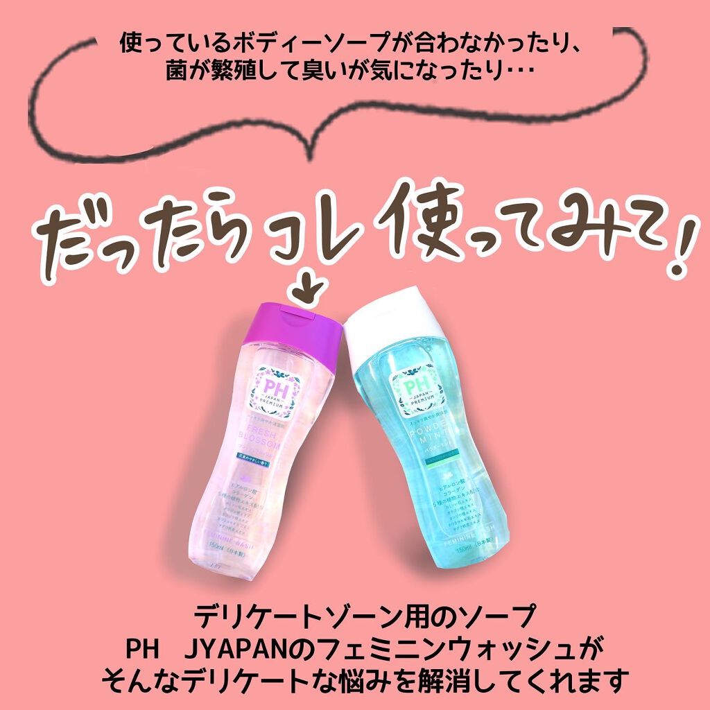 フェミニンウォッシュ フレッシュブロッソム/PH JAPAN(ピイ・エイチ・ジャパン) /デリケートゾーンケアを使ったクチコミ（3枚目）