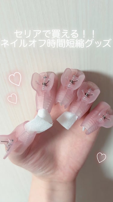 セリア ネイルオフカバーのクチコミ「セリアで買える！！ネイルオフ時間短縮グッズ💅✨


1コットンを適当なサイズに切る

2コット.....」（1枚目）