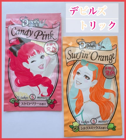 デビルズトリック/クイスクイス/ヘアカラーを使ったクチコミ(1枚目)