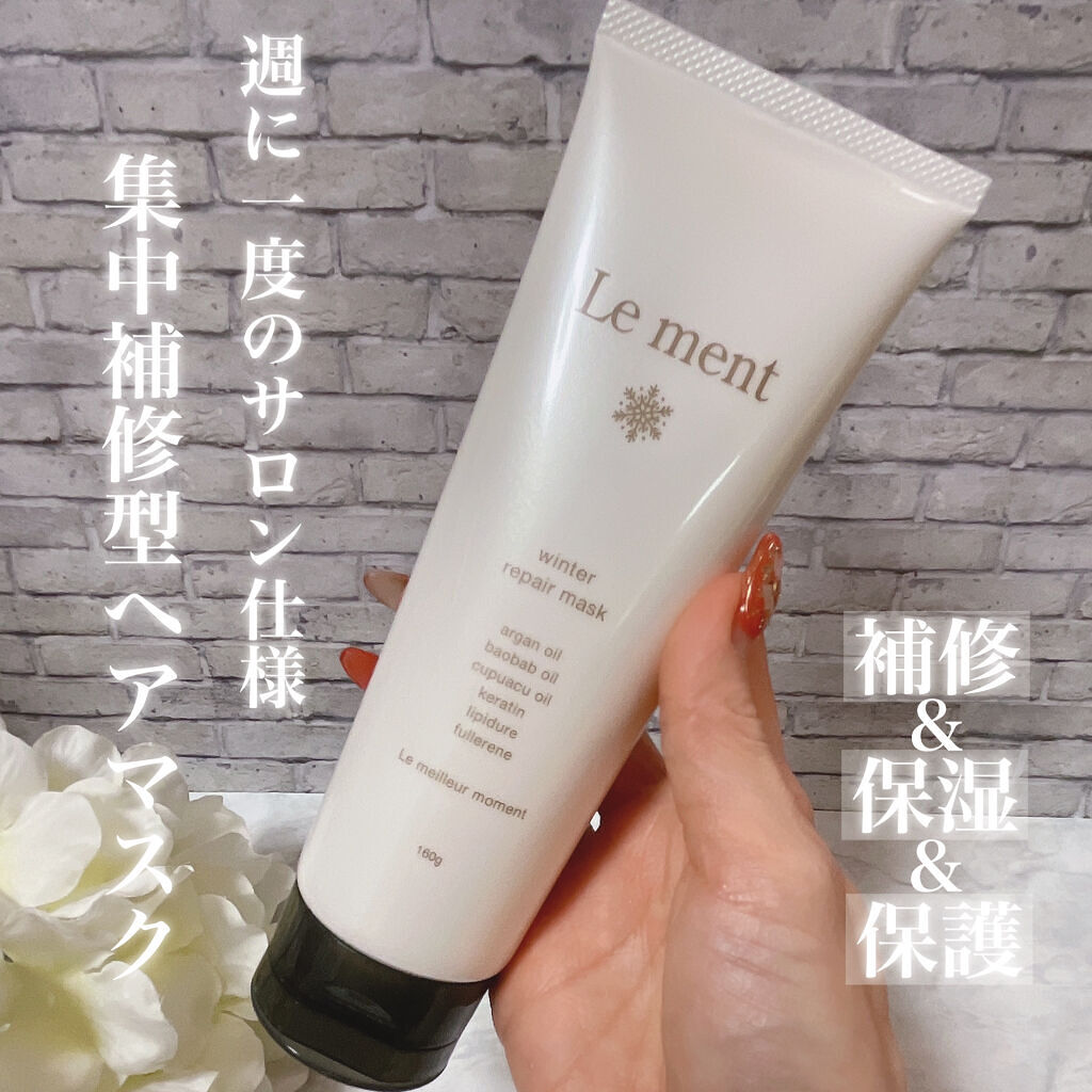 ルメント ウィンター リペア マスク/Le ment/ヘアマスク・ヘアパックを使ったクチコミ（2枚目）