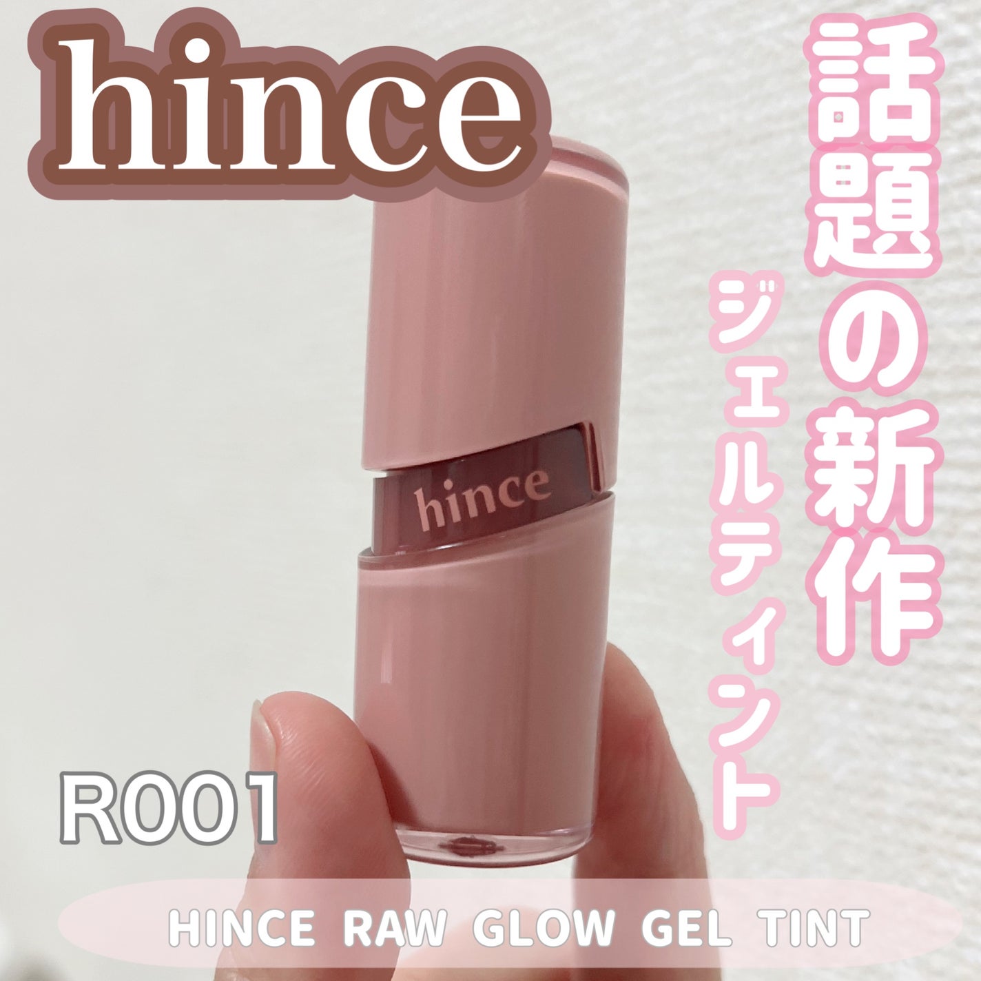 ロウグロウジェルティント/hince/リップティントを使ったクチコミ(1枚目)