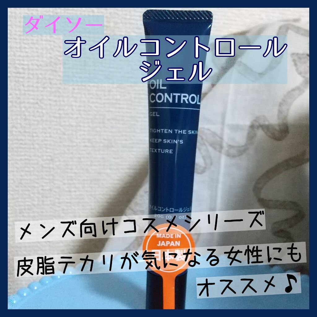 オイルコントロールジェル/DAISO/化粧下地を使ったクチコミ(1枚目)