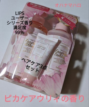 ｺﾁｬﾝ🌴フォローお返しします🌈 on LIPS 「オハナマハロピカケアウリィの香り数量限定3点セットフレグランス..」（1枚目）