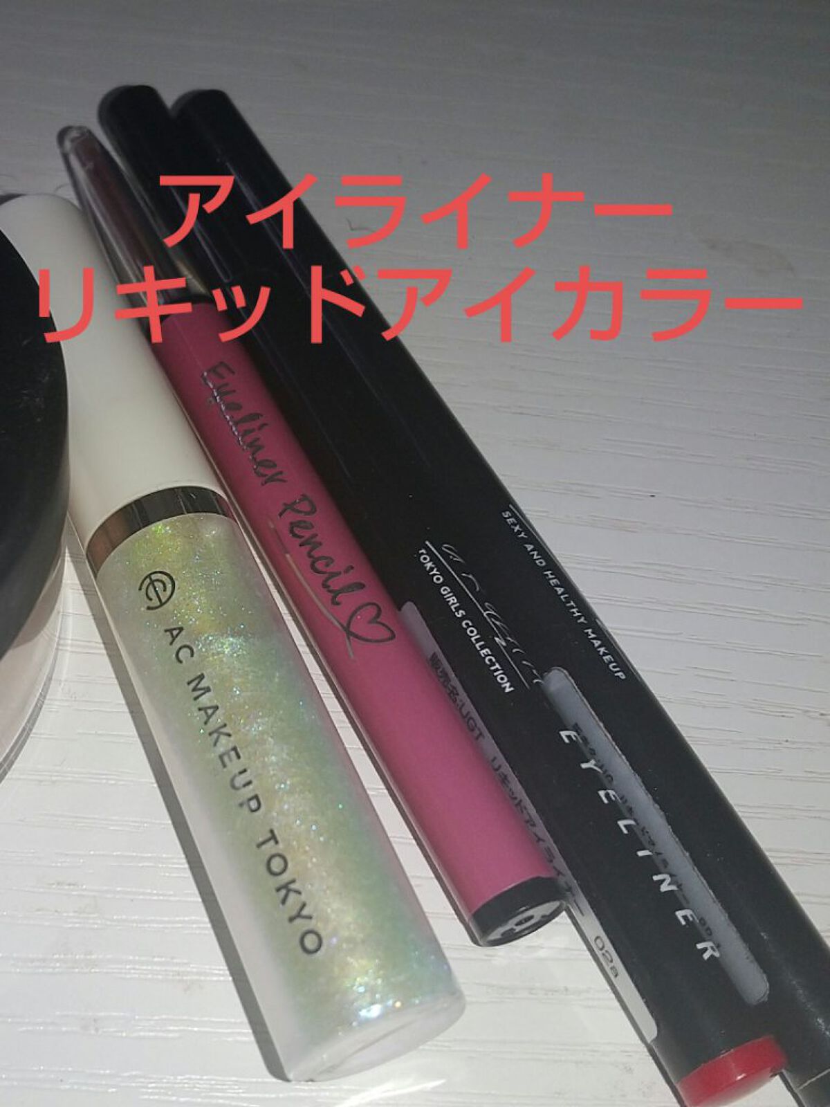 ACリキッドアイカラー/セリア/リキッドアイシャドウを使ったクチコミ（3枚目）