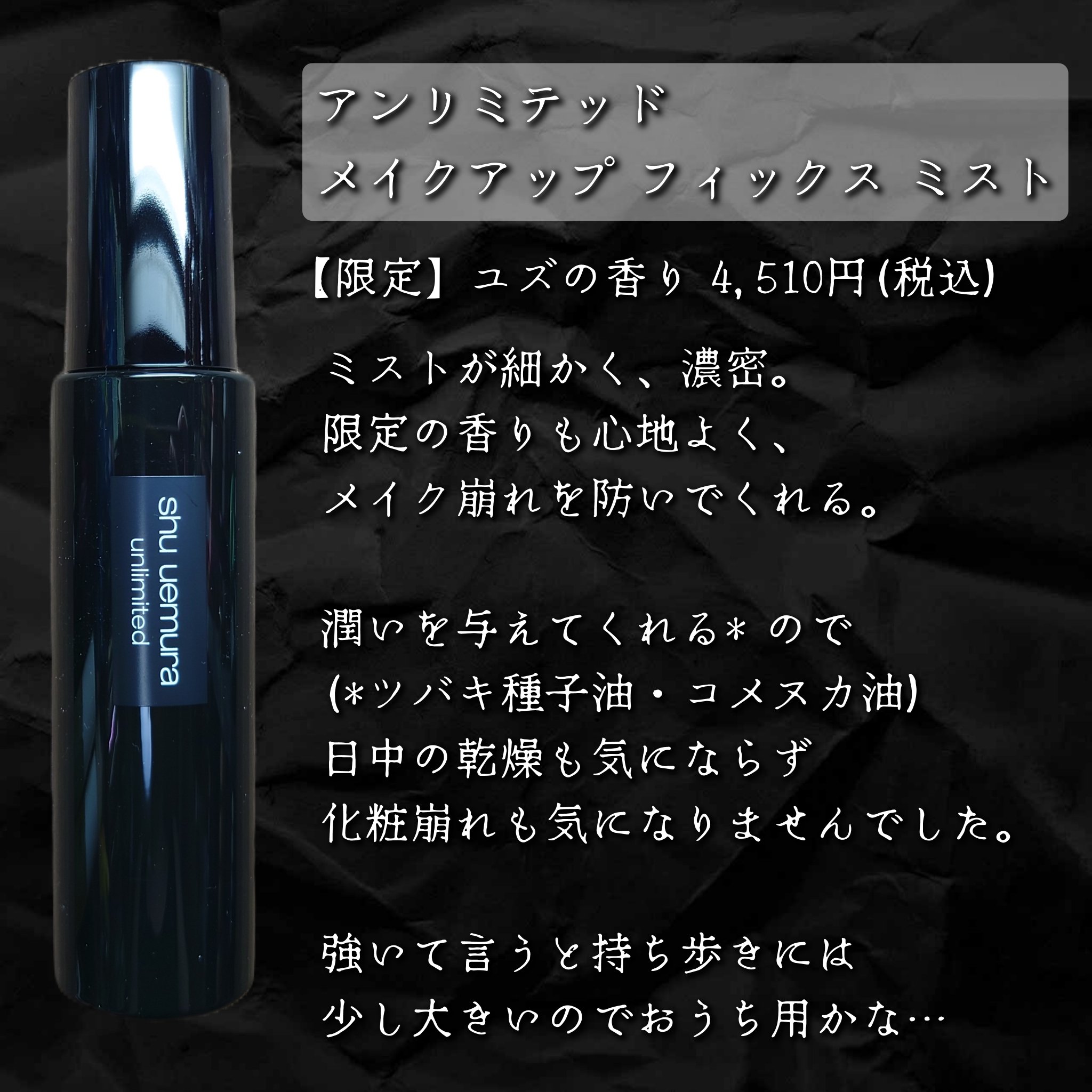 アンリミテッド メイクアップ フィックス ミスト ［ユズの香り］/shu uemura/フィックスミストを使ったクチコミ（2枚目）