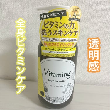 リフレッシングボディソープ(レモン＆ベルガモットの香り)/Vitaming/ボディソープを使ったクチコミ（1枚目）