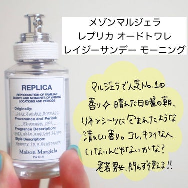 レプリカ レイジー・サンデーモーニング オードトワレ/MAISON MARTIN MARGIELA PARFUMS/香水(レディース)を使ったクチコミ（2枚目）