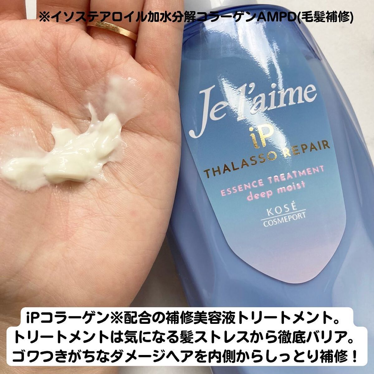 iP タラソリペア 補修美容液シャンプー/補修美容液トリートメント (ディープモイスト)/Je l'aime/市販シャンプーを使ったクチコミ（3枚目）