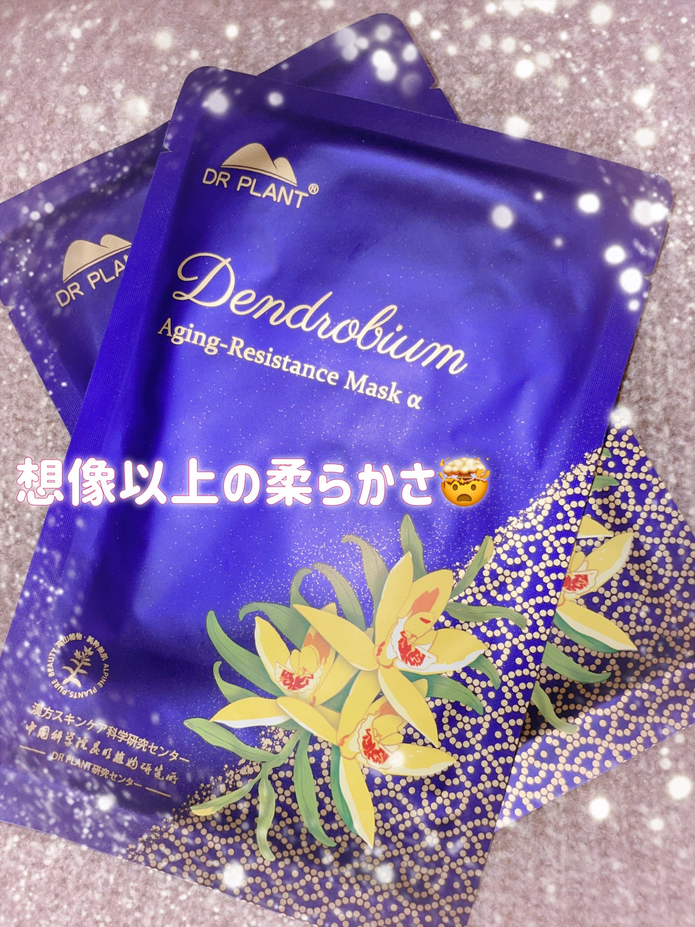 セッコク蘭エイジングケアマスクα/DR PLANT/シートマスク・パックを使ったクチコミ(1枚目)