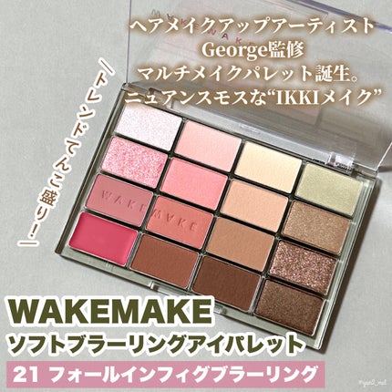 ソフトブラーリングアイパレット/wakemake/アイシャドウパレットを使ったクチコミ(2枚目)