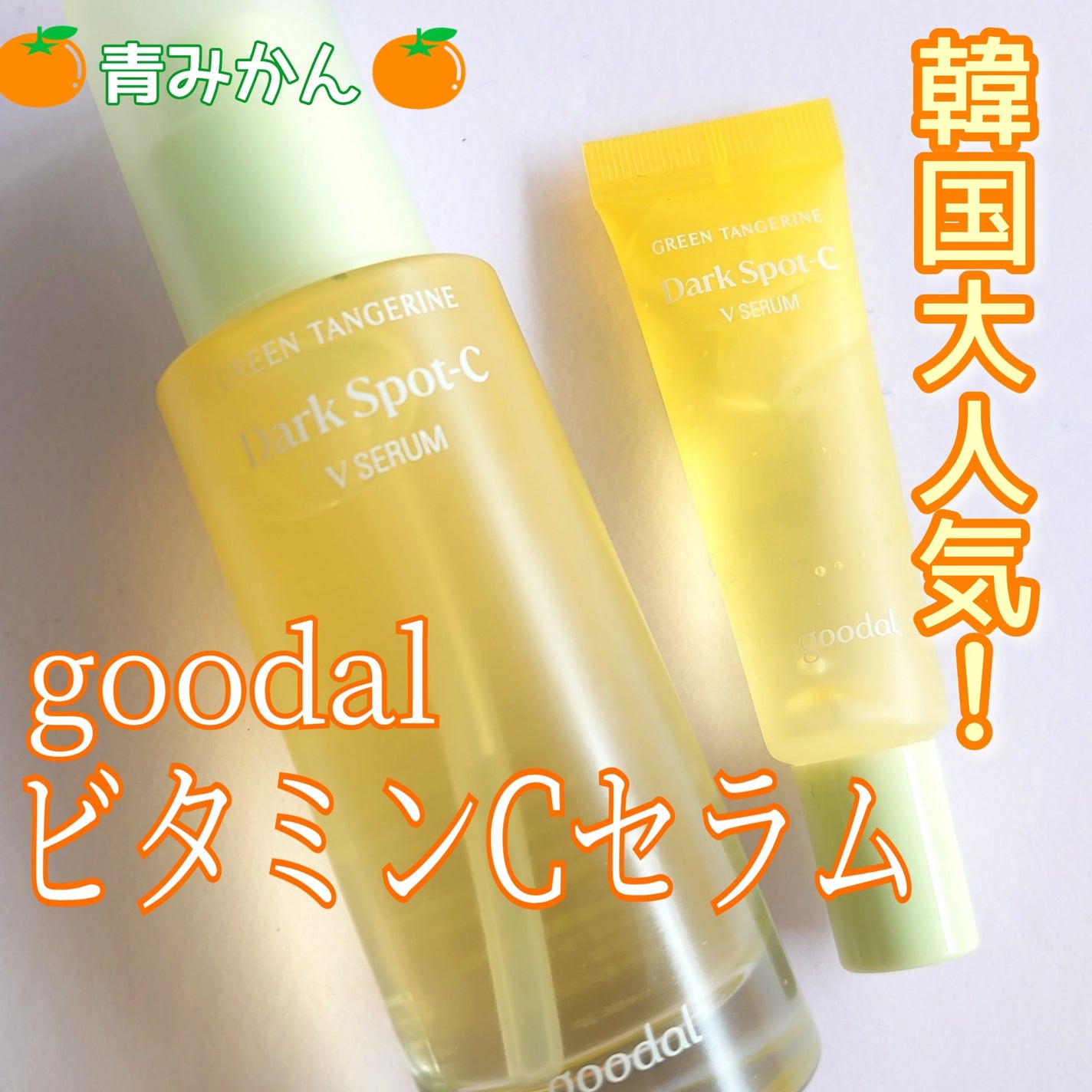 グリーンタンジェリン ビタC ダークスポットケアセラム/goodal/美容液を使ったクチコミ(1枚目)