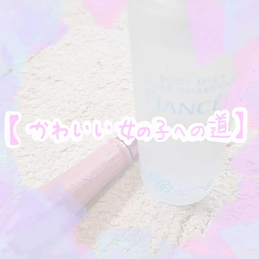 ジェルフレグランス ピュアシャンプーの香り N/フィアンセ/香水(レディース)を使ったクチコミ（1枚目）