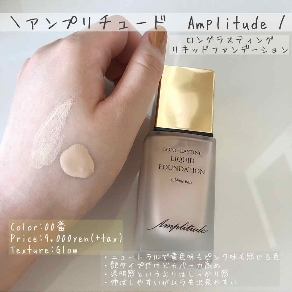 Amplitudeロングラスティングリキッドファンデーション