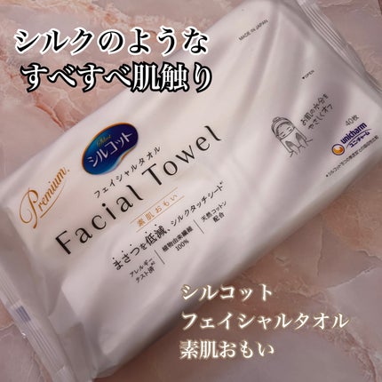 シルコットフェイシャルタオル 素肌おもい プレミアム/シルコット/クレンジングタオルを使ったクチコミ(1枚目)