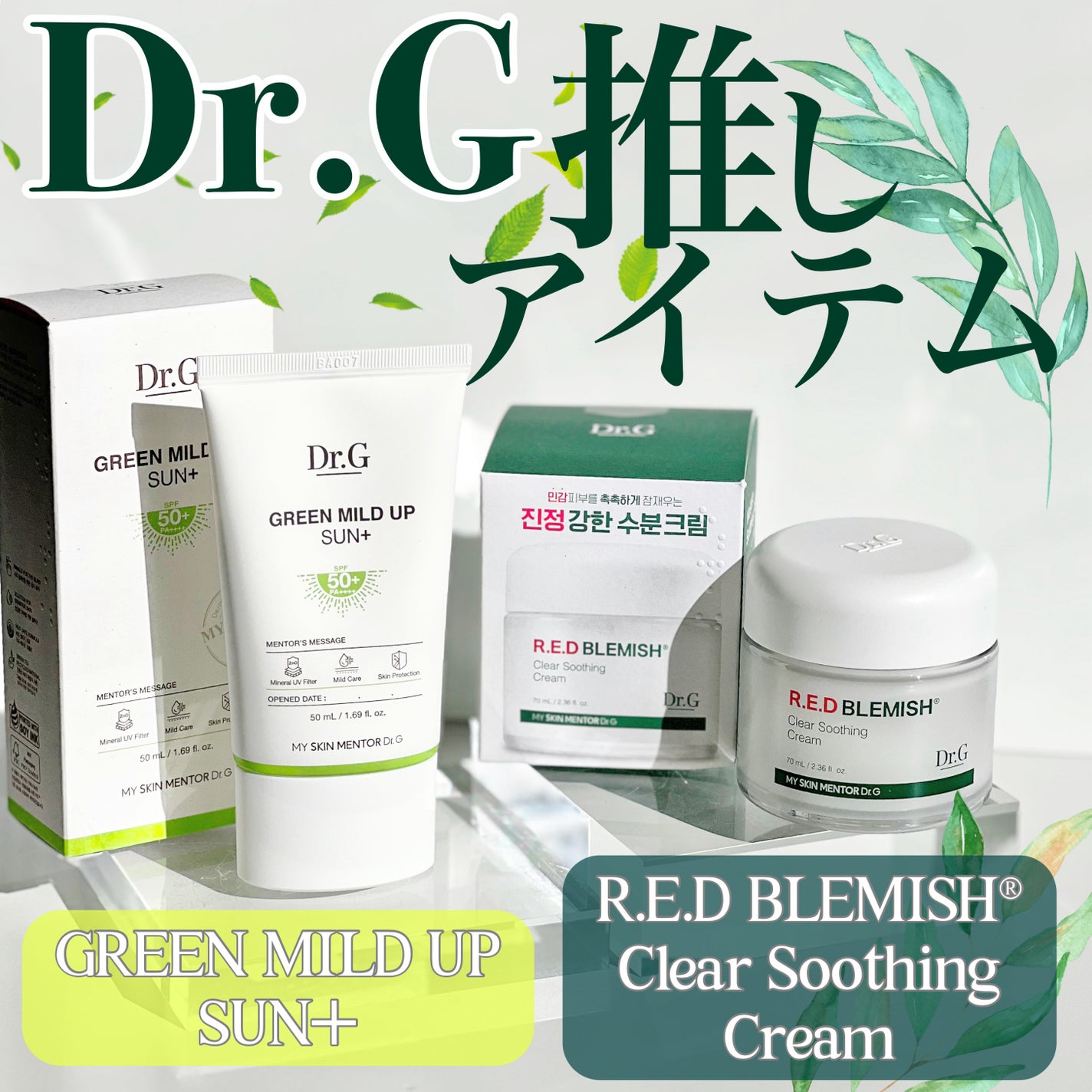 グリーンマイルドアップサンプラス/Dr.G/日焼け止めクリームを使ったクチコミ(1枚目)