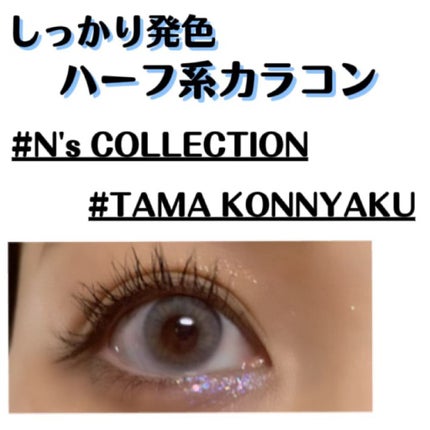 N’s COLLECTION 1day/N’s COLLECTION/ワンデー(1DAY)カラコンを使ったクチコミ(1枚目)