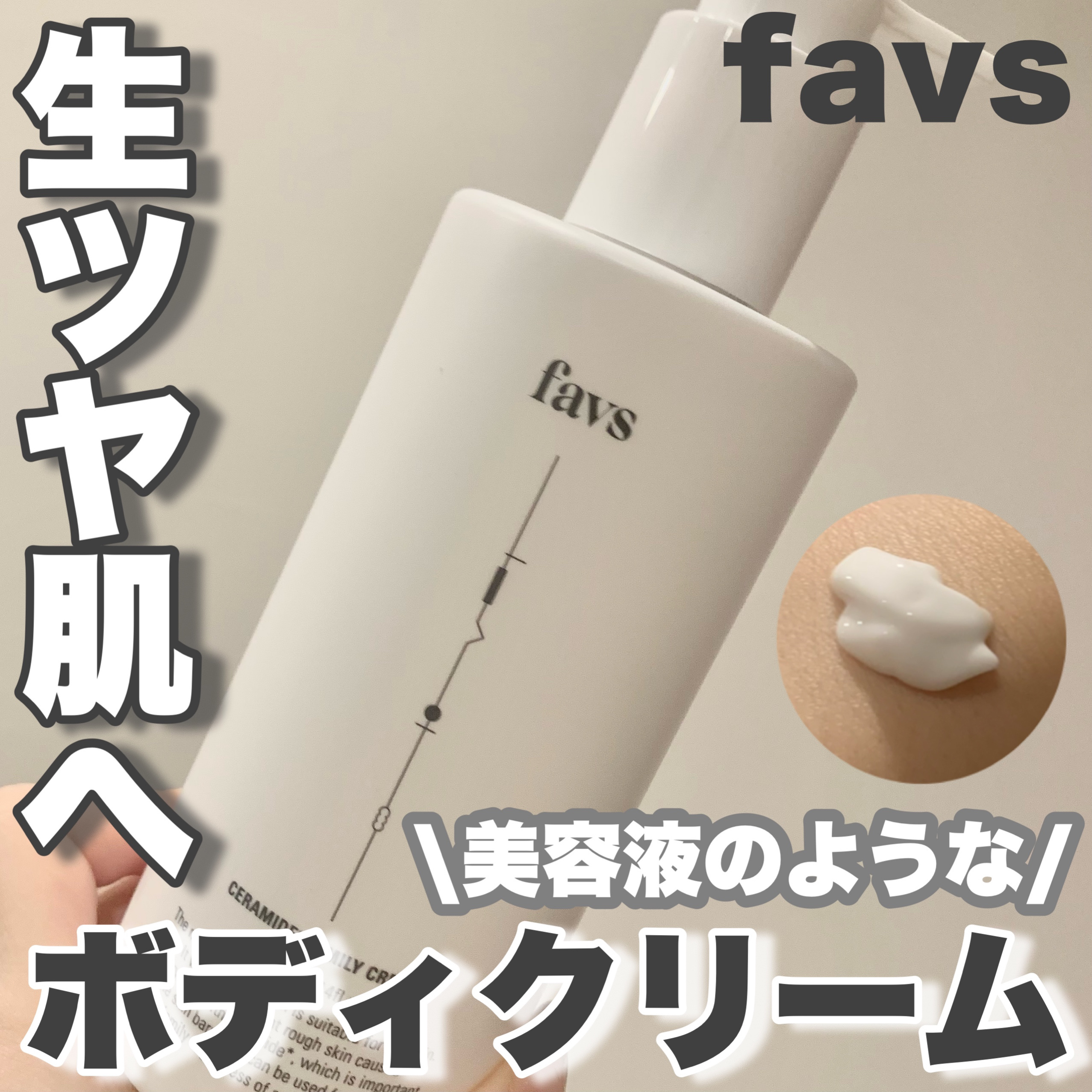 セラミドファミリークリーム/favs/ボディクリームを使ったクチコミ（1枚目）