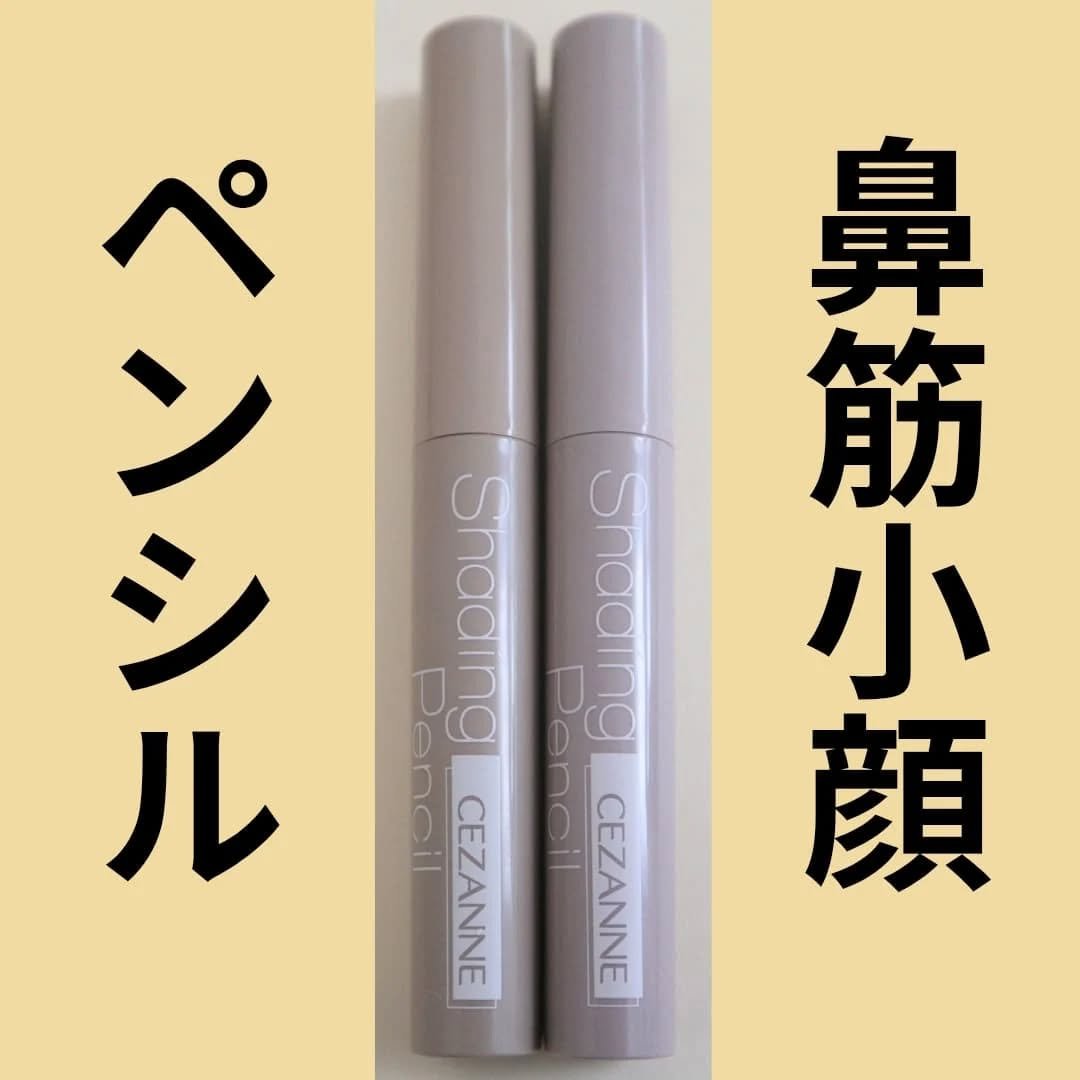 シェーディングペンシル/CEZANNE/ハイライト・シェーディングを使ったクチコミ（1枚目）