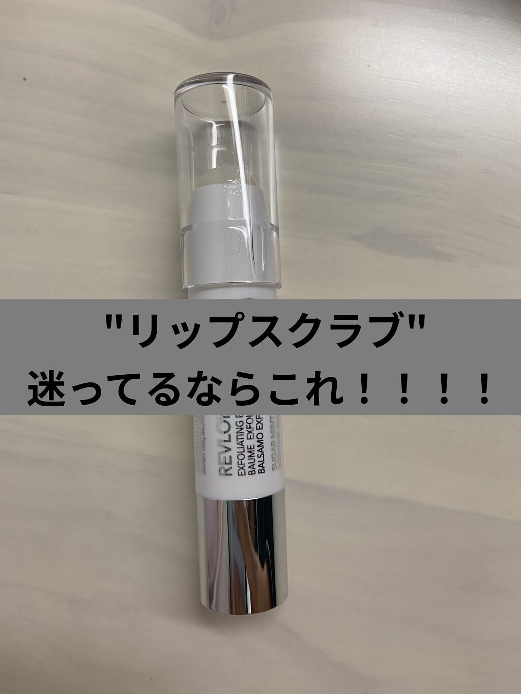 レブロン キス シュガー スクラブ/REVLON/リップスクラブを使ったクチコミ（1枚目）