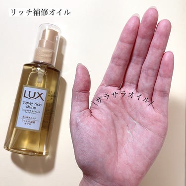 スーパーリッチシャイン ダメージリペア とろとろ補修ヘアオイル/LUX/ヘアオイルを使ったクチコミ（2枚目）