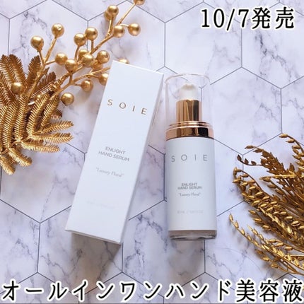 エンライトハンドセラム(ハンド美容液)/SOIE/ハンドクリームを使ったクチコミ(1枚目)