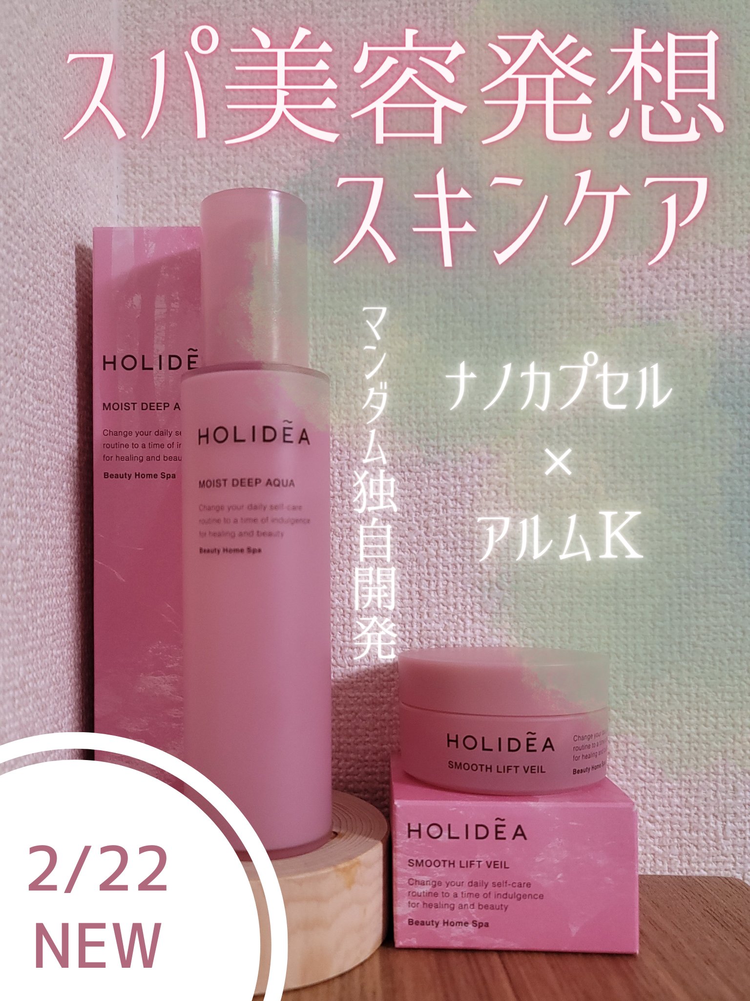 ホリーディアさまからいただきました。

2024年2月22日に㈱マンダムから新ブランド「HOLIDEA」が登場します✨

・ホリーディア モイストディープアクア
・ホリーディア スムースリフトヴェール
・ホリーディア クリーミーリセットクレ