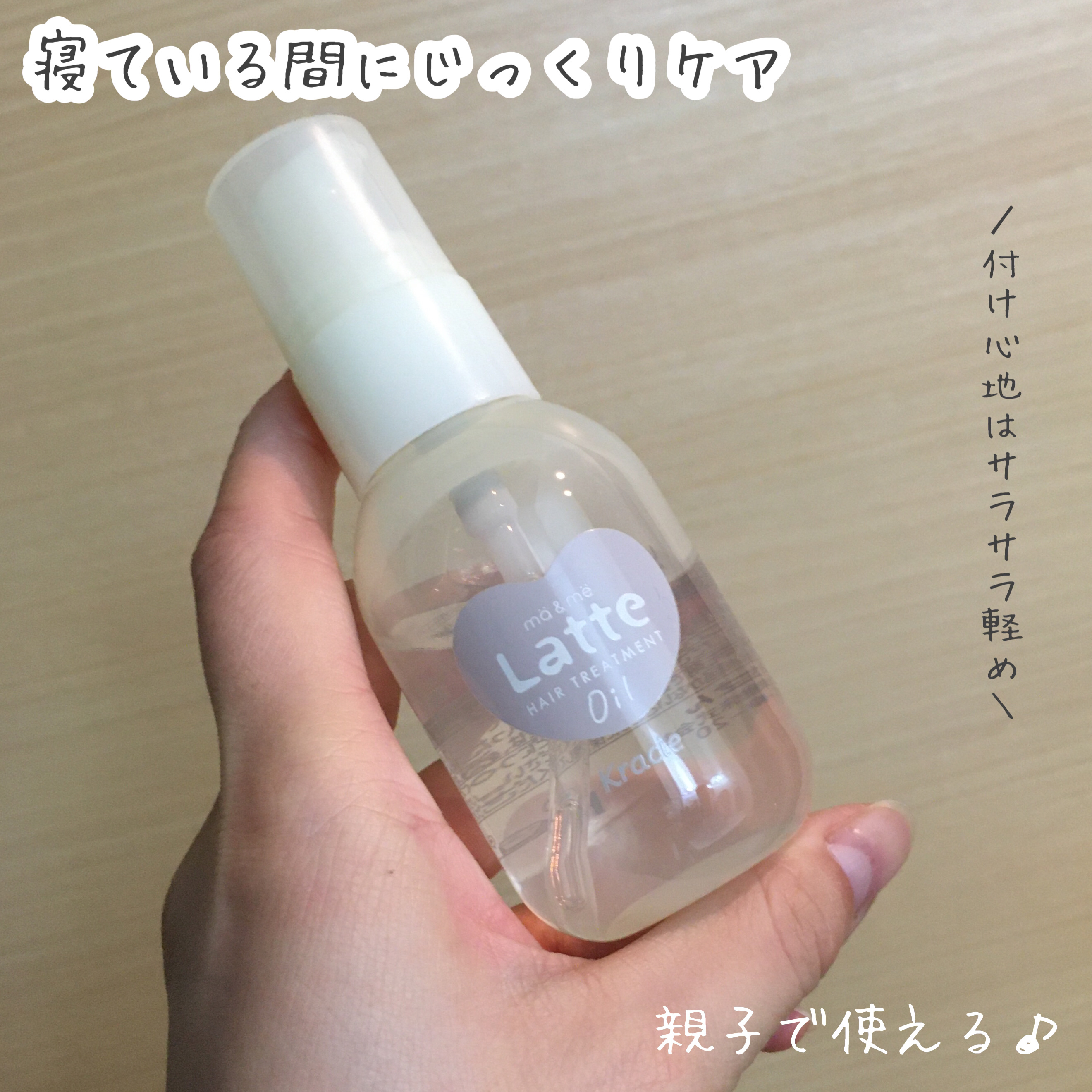 マー&ミー ダメージケア トリートメント オイル/マー＆ミー　ラッテ/ヘアオイルを使ったクチコミ（1枚目）