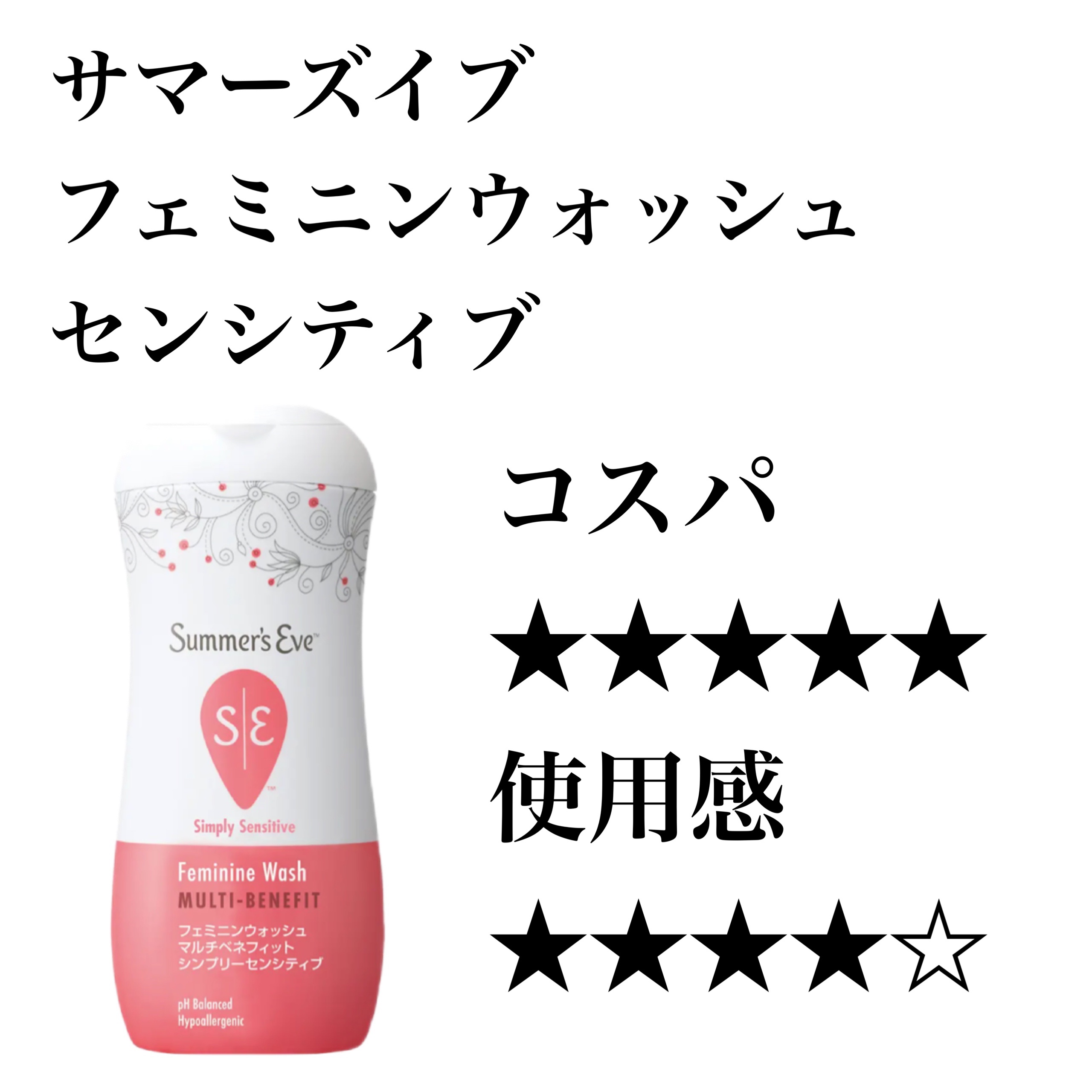フェミニンウォッシュ マルチベネフィット シンプリーセンシティブ/Summer's Eve(サマーズイブ)/デリケートゾーンケアを使ったクチコミ（1枚目）