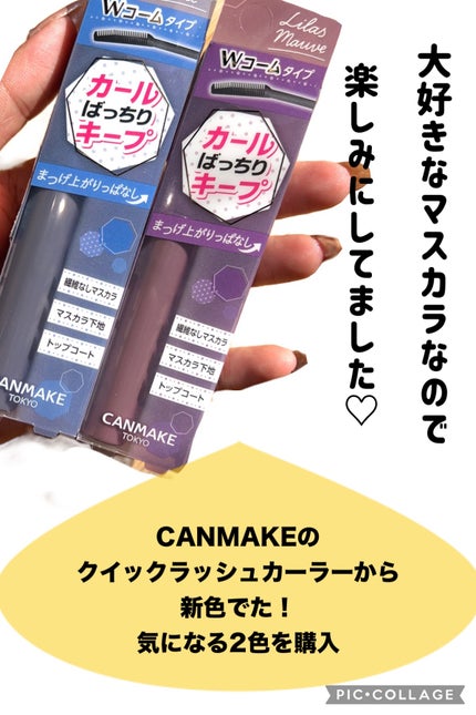 クイックラッシュカーラー/キャンメイク/マスカラ下地を使ったクチコミ(2枚目)