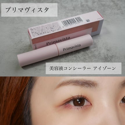 美容液コンシーラー(アイゾーン)/プリマヴィスタ/リキッドコンシーラーを使ったクチコミ(1枚目)