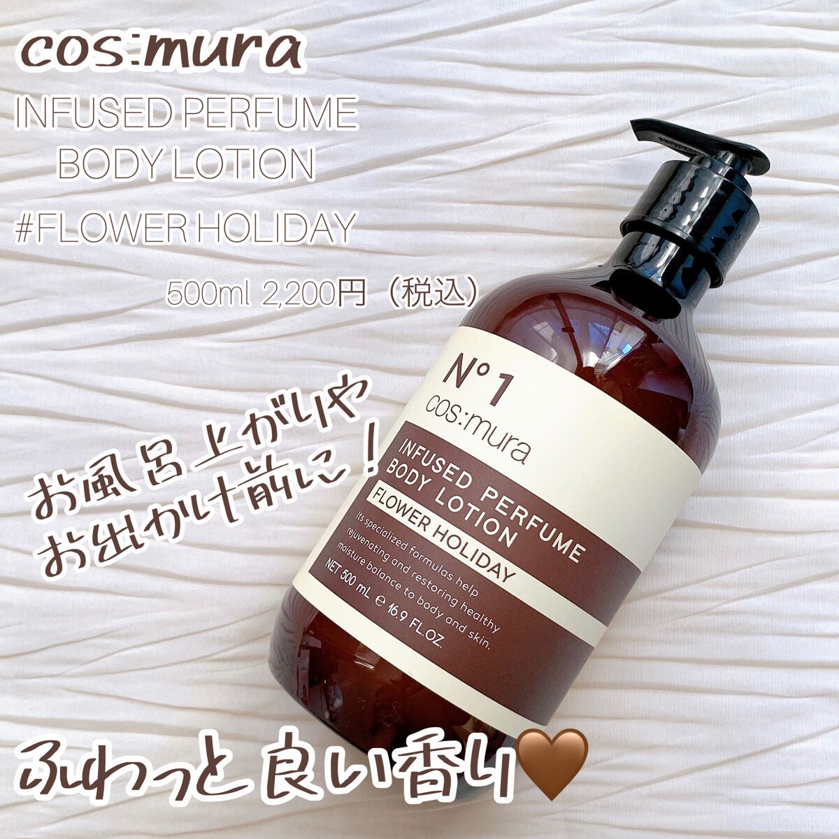 インフューズドパフュームボディローション/cos:mura/ボディローションを使ったクチコミ(1枚目)