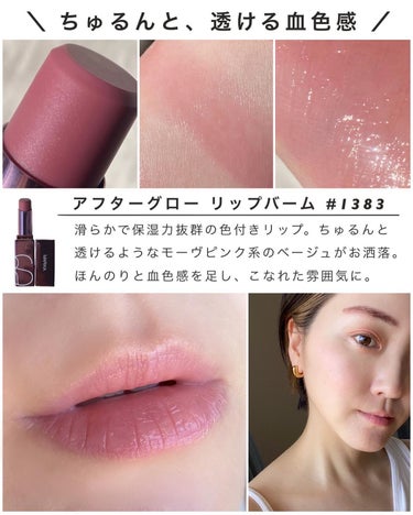 アフターグロー リップバーム/NARS/リップケア・リップクリームを使ったクチコミ（6枚目）