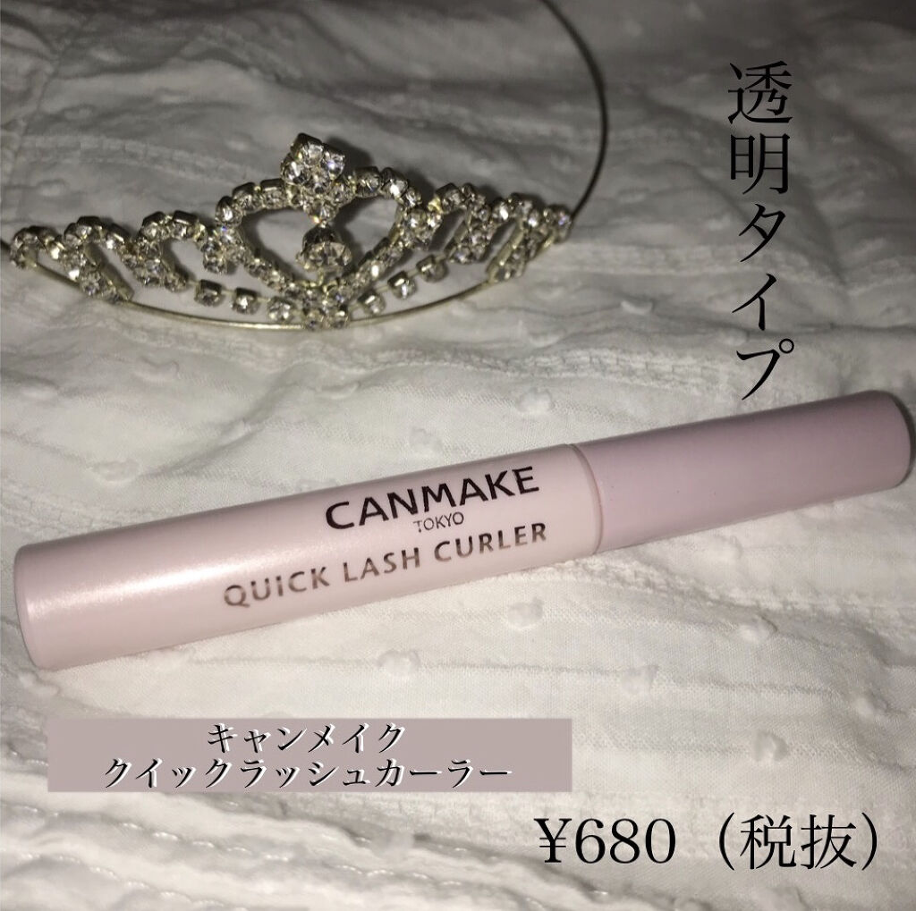 クイックラッシュカーラー/キャンメイク/マスカラ下地を使ったクチコミ（1枚目）