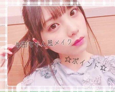 
🦄乃木坂46 与田ちゃん風メイク🦄

はじめての試みなので
やんわーりみてくだされば幸いです（ ;  ; ）
長くなりますがよろしくお願いします🙇‍♀️

与田ちゃんは守ってあげたくなる女子って感じで