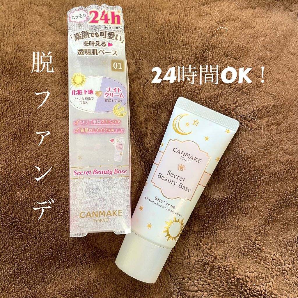 シークレットビューティーベース/キャンメイク/化粧下地を使ったクチコミ（1枚目）