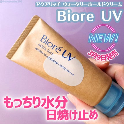 ビオレUV アクアリッチ ウォータリーホールドクリーム(水肌記憶UV)/ビオレ/日焼け止めクリームを使ったクチコミ(1枚目)