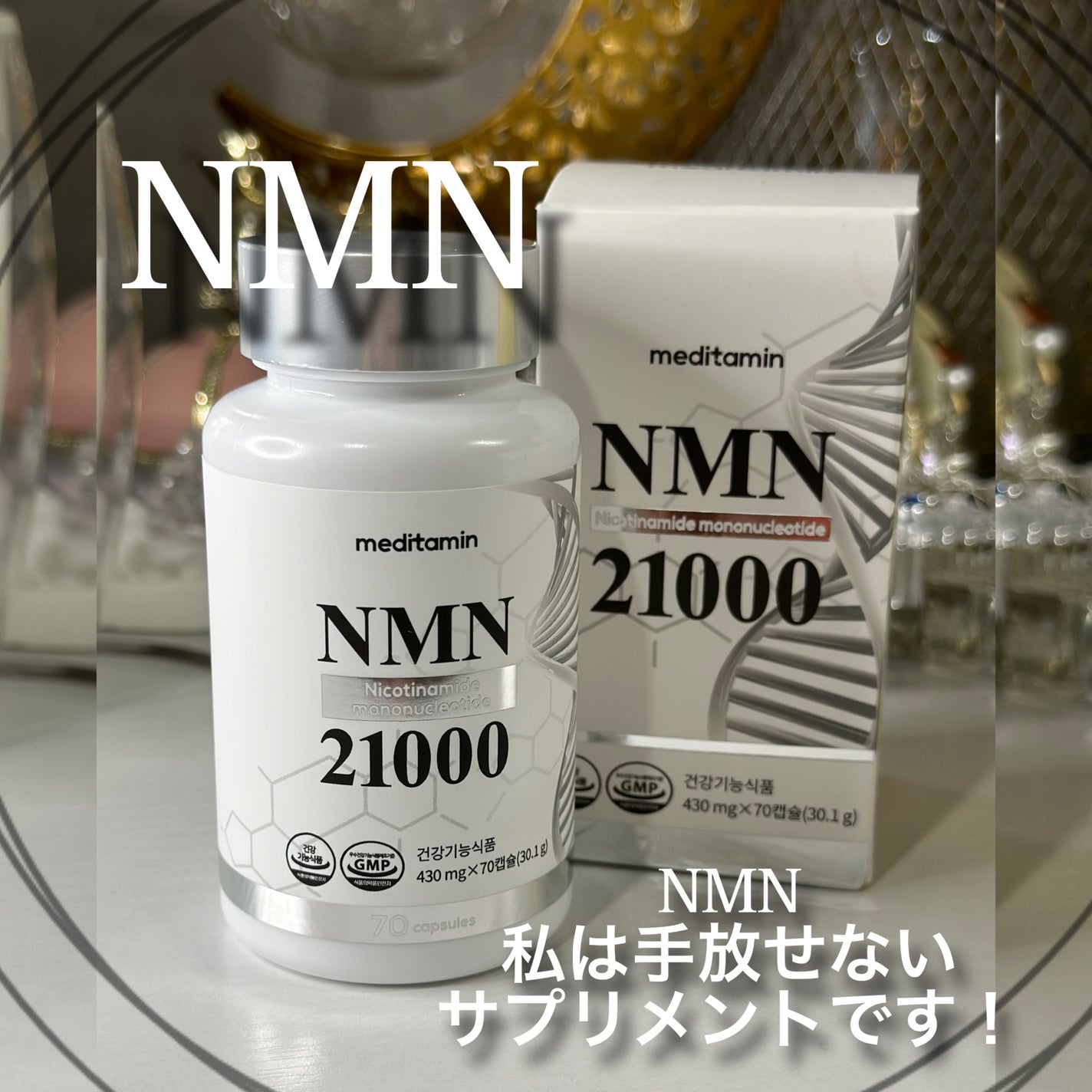 NMN 21000/メディタミン/美容サプリメントを使ったクチコミ(1枚目)
