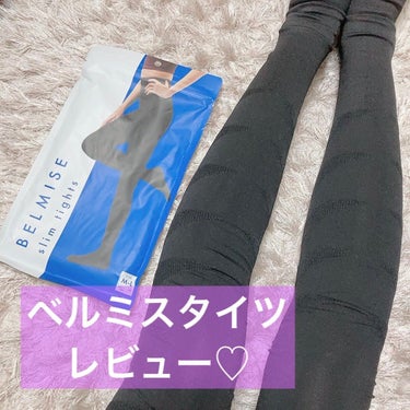 BELMISE スリムタイツのクチコミ「ベルミスのタイツが超ロングになって新登場！✨

下半身のぷよぷよ悩み
＋お腹周り、胸下〜つま先.....」（1枚目）