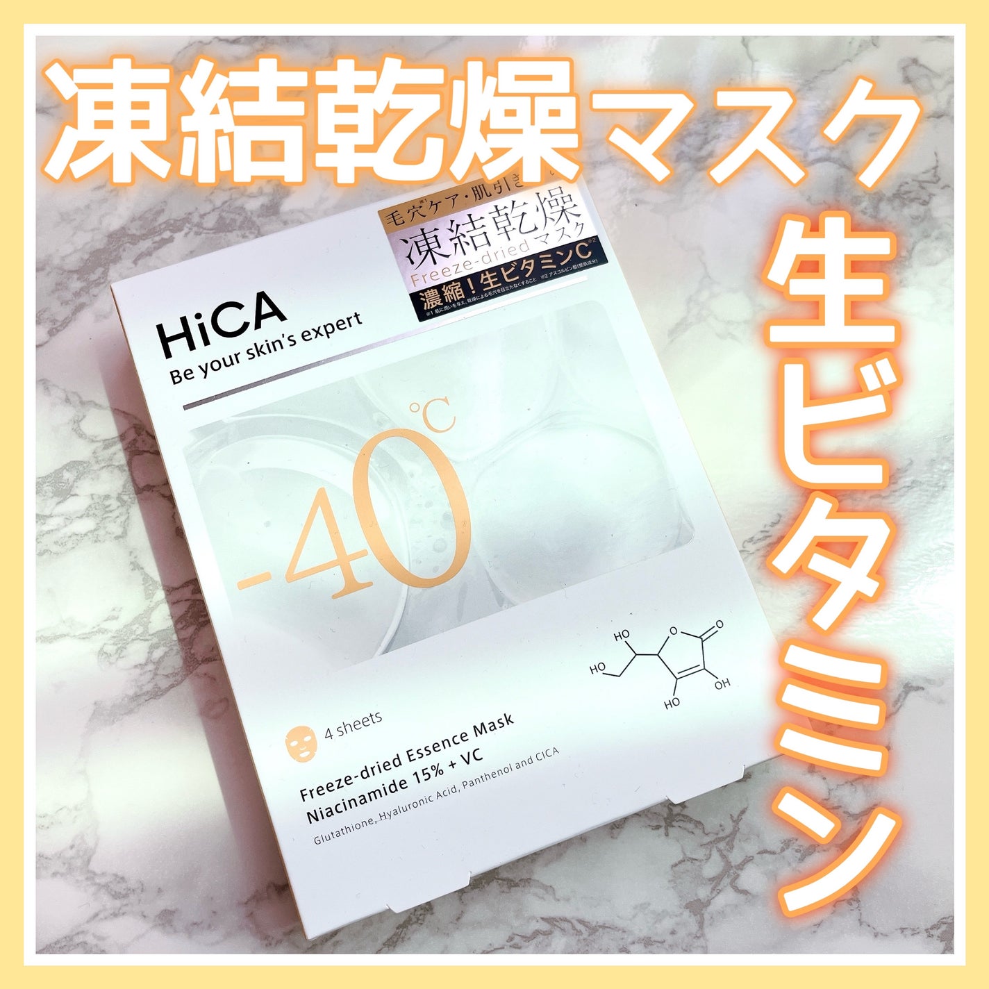 HiCA フリーズドライエッセンスマスク ナイアシンアミド15%+VC/HiCA/シートマスク・パックを使ったクチコミ(1枚目)