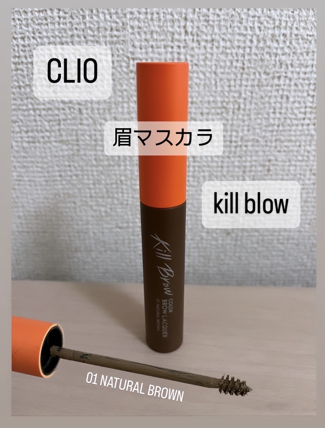 キル ブロウ カラー ブロウ ラッカー 01 NATURAL BROWN/CLIO/眉マスカラを使ったクチコミ（1枚目）