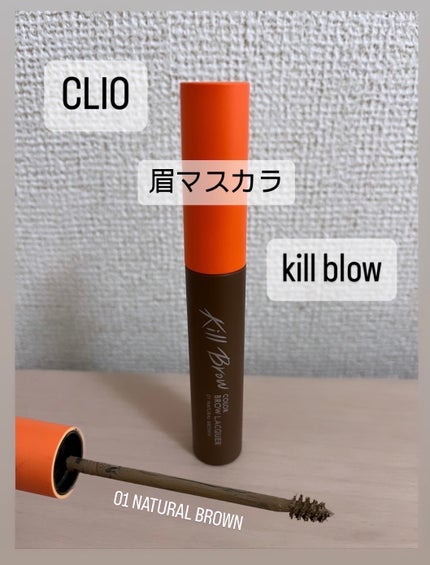 キル ブロウ カラー ブロウ ラッカー/CLIO/眉マスカラを使ったクチコミ(1枚目)