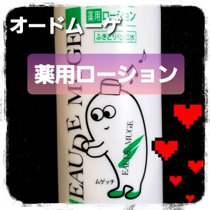 オードムーゲ 薬用ローション(ふきとり化粧水)/オードムーゲ/拭き取り化粧水を使ったクチコミ(1枚目)
