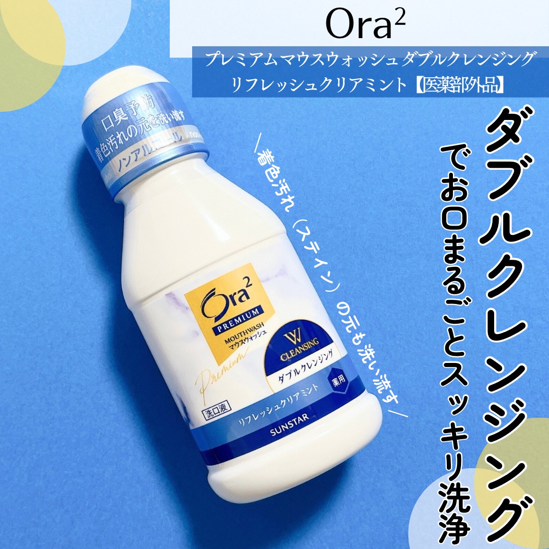 オーラツープレミアム マウスウォッシュ ダブルクレンジング リフレッシュクリアミント/オーラツー/マウスウォッシュ・スプレーを使ったクチコミ（1枚目）