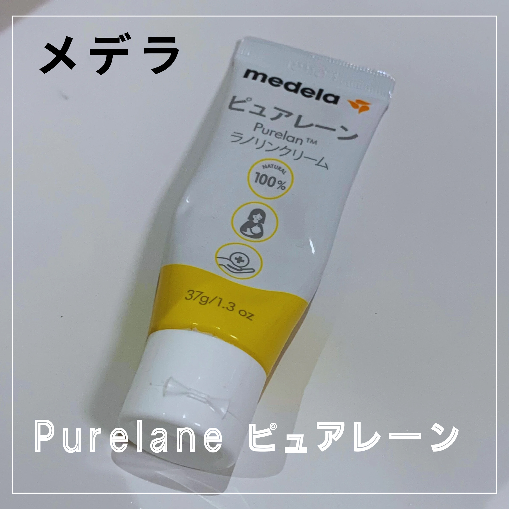 Purelane ピュアレーン100/メデラ/ボディクリームを使ったクチコミ（1枚目）