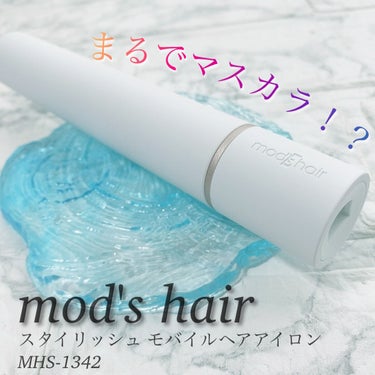 スタイリッシュ モバイルヘアアイロン(MHS-1342)/mod's hair/ストレートアイロンを使ったクチコミ（1枚目）