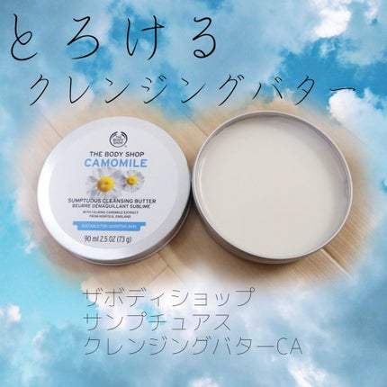 カモマイル サンプチュアス クレンジングバター/THE BODY SHOP/クレンジングバームを使ったクチコミ(1枚目)